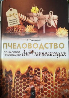 Вадим Тихомиров: Пчеловодство для начинающих. Пошаговое руководство