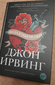 Джон Ирвинг: Покуда я тебя не обрету