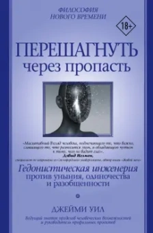 Джейми Уил: Перешагнуть через пропасть. Гедонистическая инженерия против уныния, одиночества и разобщенности
