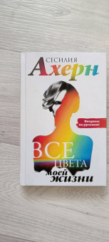 Сесилия Ахерн: Все цвета моей жизни