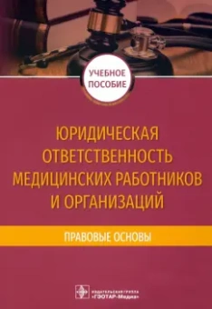 Баринов, Добровольская, Скребнева: Юридическая ответственность медицинских работников и организаций. Правовые основы