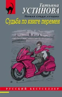 Татьяна Устинова: Судьба по книге перемен