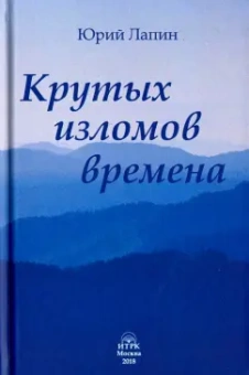 Юрий Лапин: Крутых изломов времена