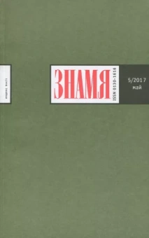 Журнал "Знамя" № 5. 2017