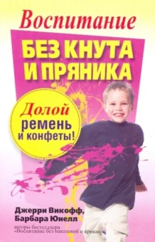 Викофф, Юнелл: Воспитание без кнута и пряника