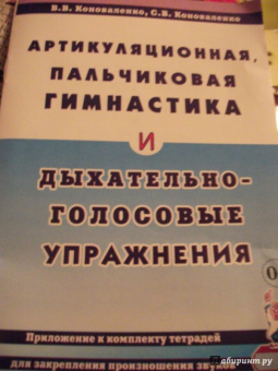 Коноваленко, Коноваленко: Артикуляционная, пальчиковая гимнастика и дыхательно-голосовые упражнения