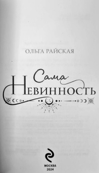 Ольга Райская: Сама невинность