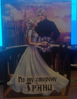 Марина Александрова: По ту сторону Грани