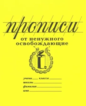 Прописи "От ненужного освобождающие" (PW01)
