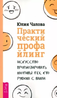 Юлия Чалова: Практический профайлинг. Искусство прогнозировать мотивы тех, кто рядом с вами