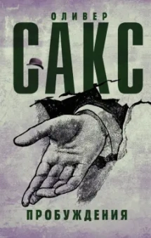 Оливер Сакс: Пробуждения