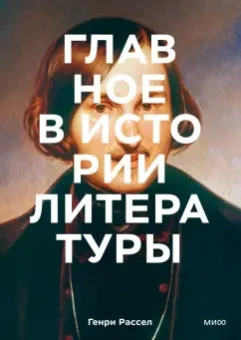 Генри Рассел: Главное в истории литературы. Ключевые произведения, темы, приемы, жанры