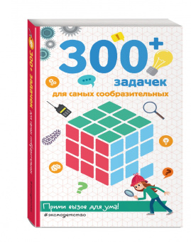 Лебран, Одрэн: 300+ задачек для самых сообразительных