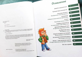 Борис Ицкович: Поезда и железные дороги. Детская энциклопедия