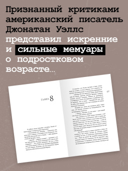 Джонатан Уэллс: Слабак