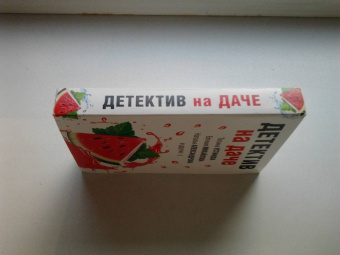 Устинова, Александрова, Бочарова: Детектив на даче