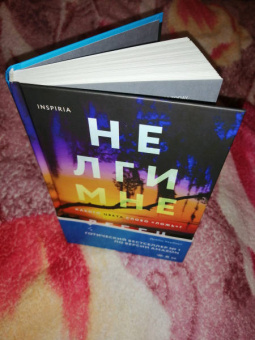 Дебби Херберт: Не лги мне