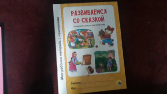 Развиваемся со сказкой
