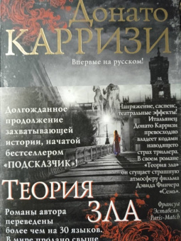 Донато Карризи: Теория зла
