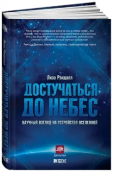 Лиза Рэндалл: Достучаться до небес. Научный взгляд на устройство вселенной