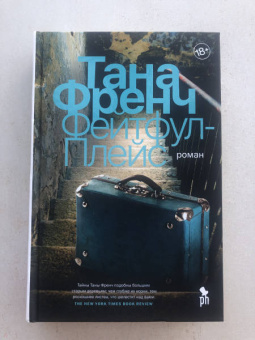 Тана Френч: Фейтфул-Плейс