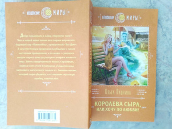 Ольга Пашнина: Королева сыра, или Хочу по любви!