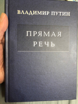 Владимир Путин: Владимир Путин. Прямая речь. Том 4
