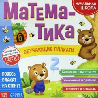 Ю. Соколова: Обучающие плакаты "Математика"