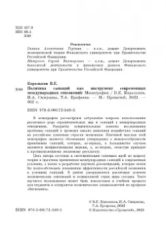 Корольков, Ерофеева, Смирнова: Политика санкций как инструмент современных международных отношений. Монография