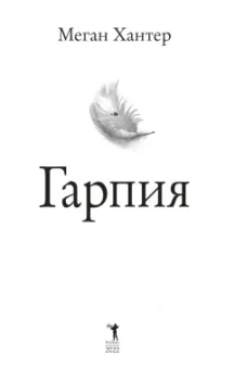 Меган Хантер: Гарпия