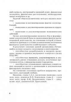 Земсков, Безденежных, Прасолов: Выявление и документирование злоупотреблений в сфере топливно-энергетического комплекса. Учебник