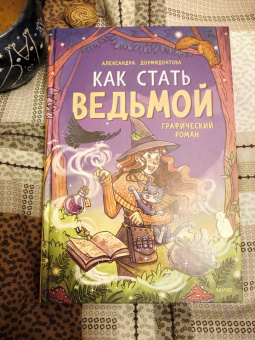 Александра Дормидонтова: Как стать ведьмой