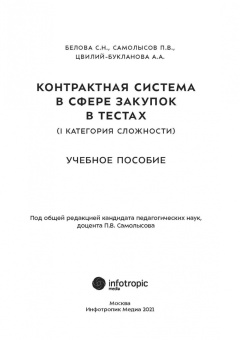 Белова, Самолысов, Цвилий-Букланова: Контрактная система в сфере закупок в тестах (I категория сложности). Учебное пособие