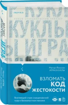 Магнус Йонссон: Игра в куклы
