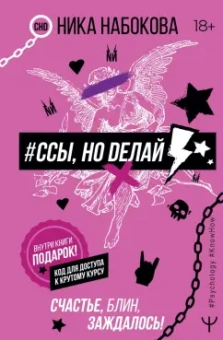 Ника Набокова: #Ссы, но делай. Счастье, блин, заждалось!
