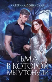 Катерина Полянская: Тьма, в которой мы утонули