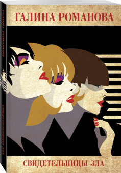 Галина Романова: Свидетельницы зла