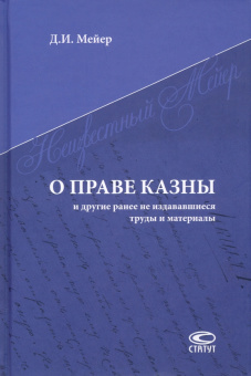 Дмитрий Мейер: О праве казны и другие ранее не издававшиеся труды и материалы
