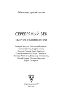 Блок, Бальмонт, Брюсов: Серебряный век