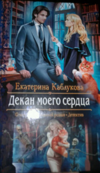 Екатерина Каблукова: Декан моего сердца
