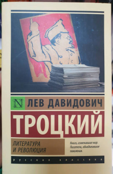 Лев Троцкий: Литература и революция