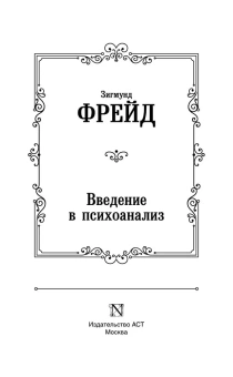 Зигмунд Фрейд: Введение в психоанализ