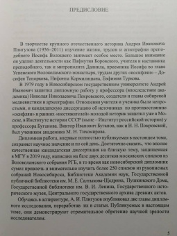 Андрей Плигузов: Преподобный Иосиф Волоцкий