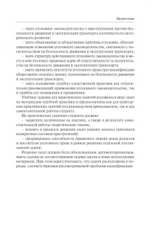 Николай Белокобыльский: Квалификация преступлений против безопасности движения и эксплуатации транспорта. Спецкурс