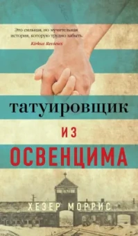 Хезер Моррис: Татуировщик из Освенцима