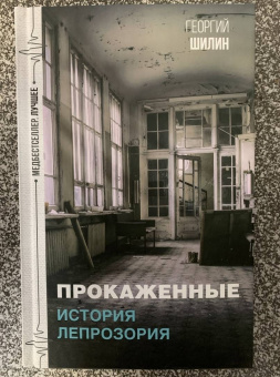 Георгий Шилин: Прокаженные. История лепрозория