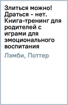 Поттер, Лэмби: Злиться можно! Драться - нет. Книга-тренинг для родителей с играми для эмоционального воспитания