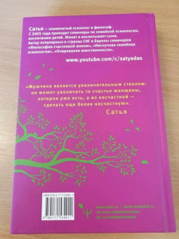 Сатья: Большая книга божественной женщины. Предназначение, любовь, брак, дети, деньги, работа