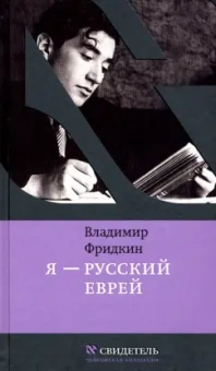 Владимир Фридкин: Я - русский еврей