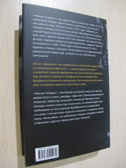 Мартин Хайдеггер: Размышления VII-XI (Чёрные тетради 1938-1939)